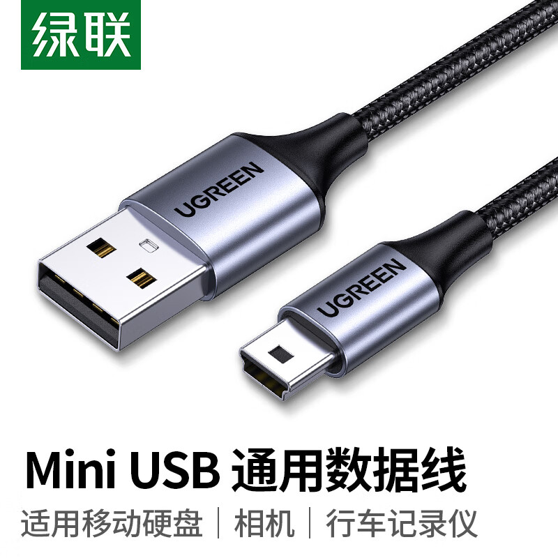 绿联mini usb数据线连移动硬盘线梯形口适用MP3收音机t型口 铝壳款1米 US375(80795)