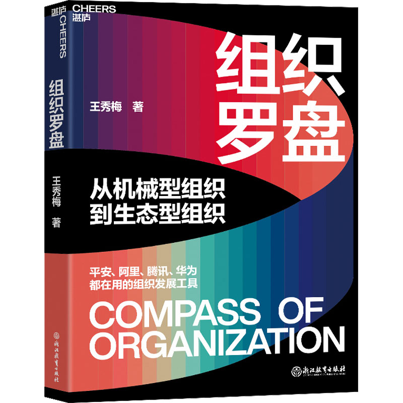 [M]组织罗盘-9787572255953高清大图