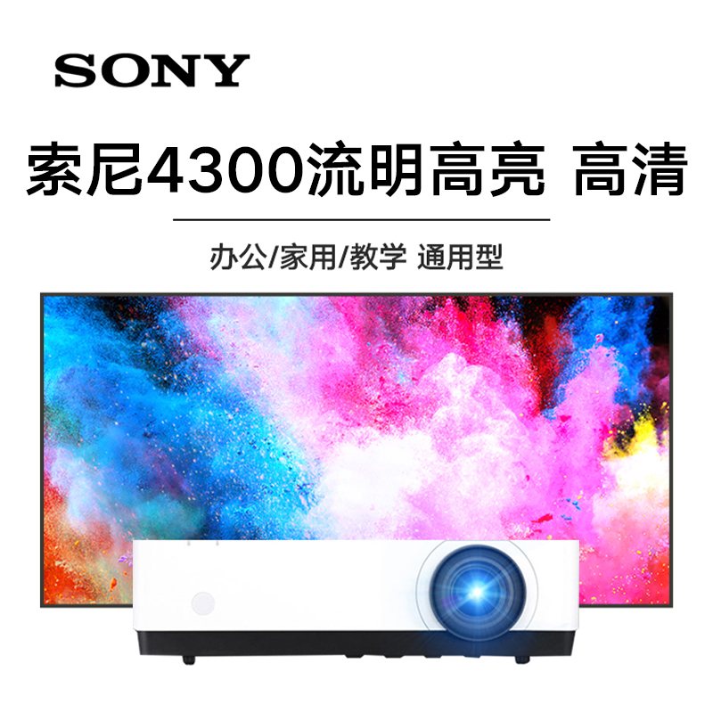索尼VPL-EX575投影仪4200流明高亮中大型会议互动阶梯教室培训室投影仪全息餐厅酒店展厅投影互动