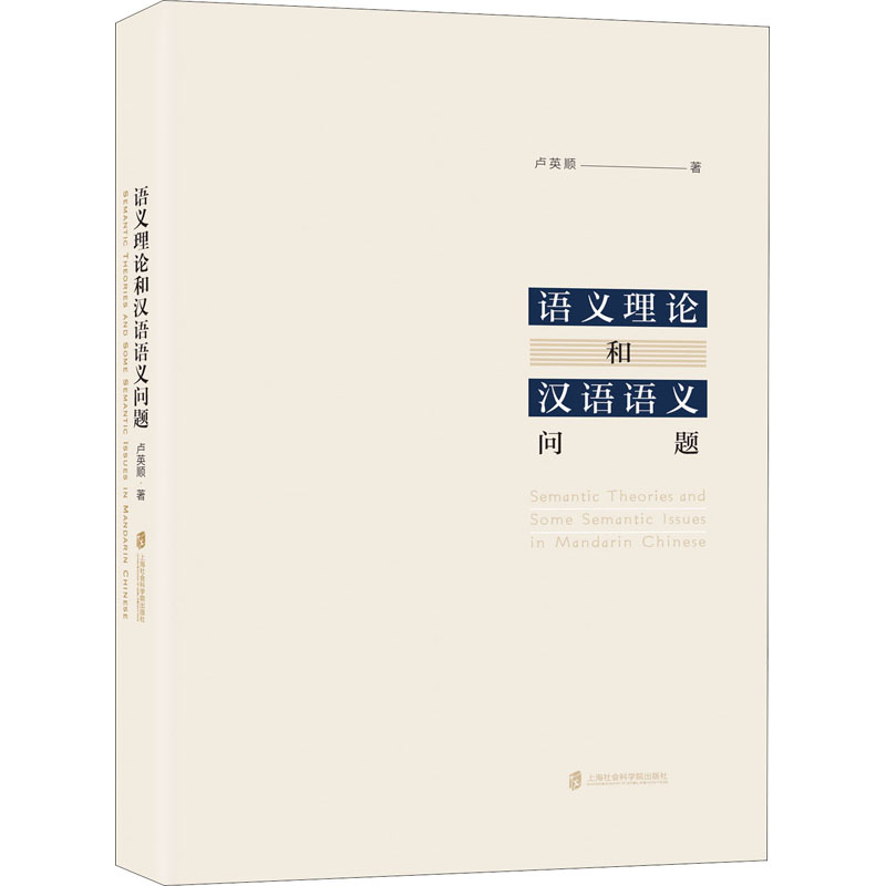醉染图书语义理论和汉语语义问题9787552025750