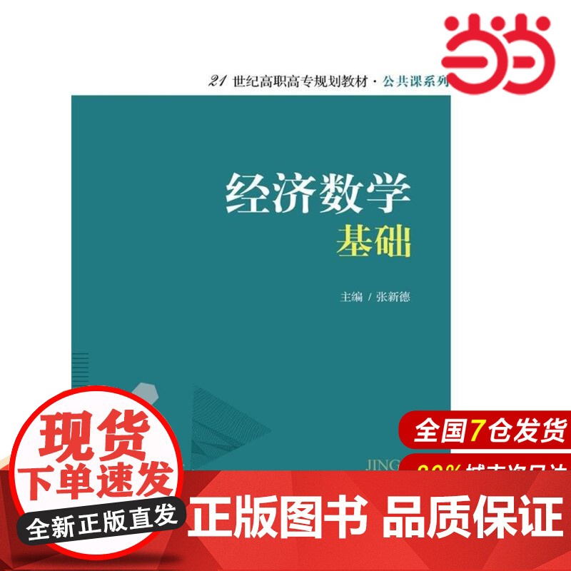 经济数学基础(21世纪高职高专规划教材·公共课系列)高清大图