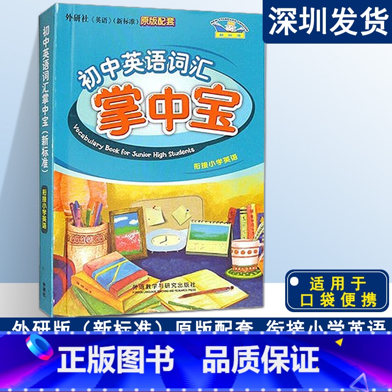 英语 初中通用 【正版】外研社 2023版初中英语词汇掌中宝初中七八九年级外研社新标准原版配套 初中789年级英语词汇手