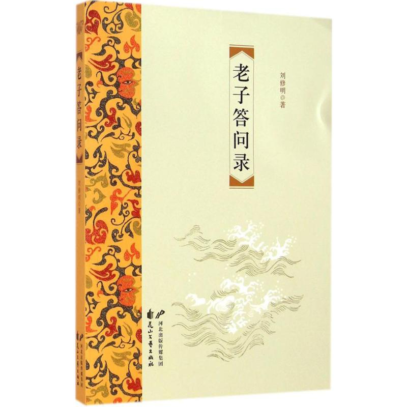 醉染图书老子答问录9787551120722高清大图