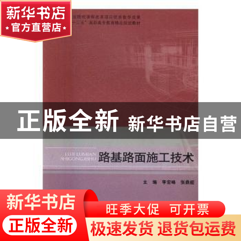 正版 路基路面施工技术 李宏峰,张鼎超主编 北京理工大学出版社