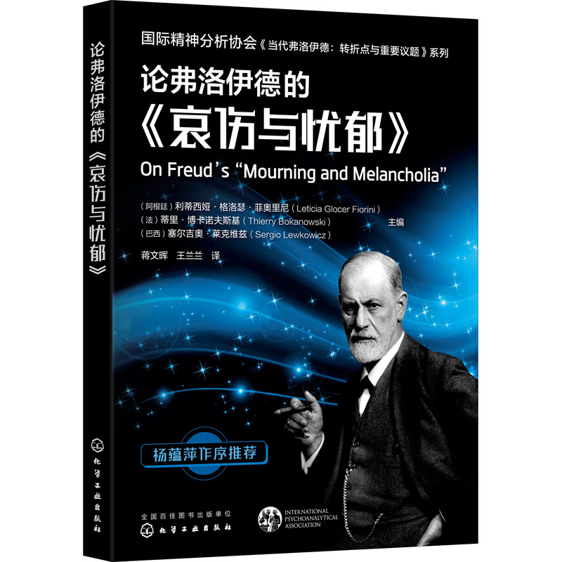 [M]论弗洛伊德的《哀伤与忧郁》-9787122387264