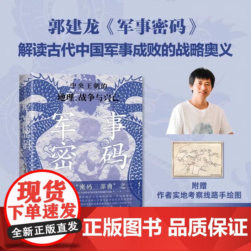 军事密码 郭建龙 著 以地理视角解读古代中国军事成败与王朝更迭 新视角下的古代中国战争史诗 重新划分古代中国的历史高清大图