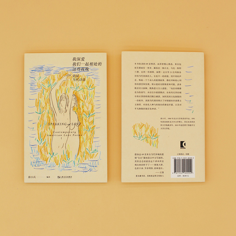 [M]我深爱我们一起相处的这些夜晚 美国当代诗选-9787532180202