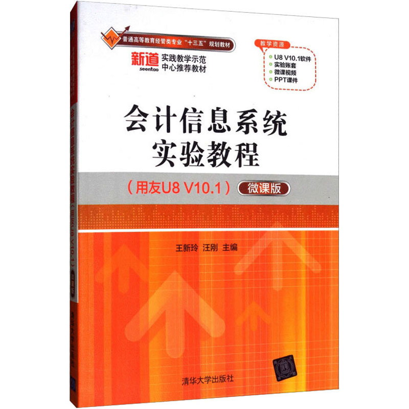 会计信息系统实验教程(用友U8 V10.1)(微课版)高清大图
