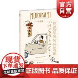 终究悲哀的外国语 村上春树随笔作品旅美期间趣闻轶事少年时代夫妻关系的自白林少华日本文学世界文学 上海译文出版学