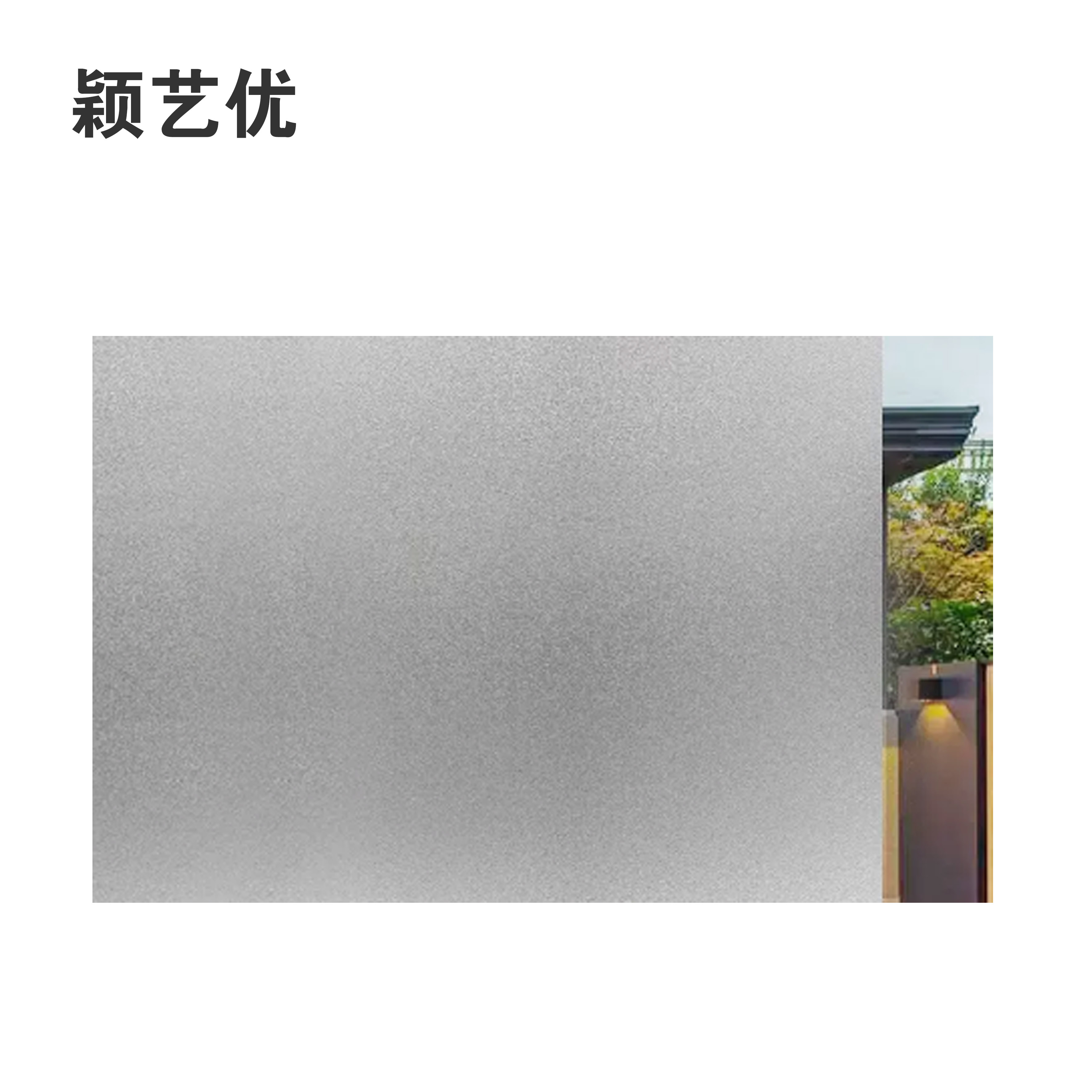 颖艺优 定制广告防窥遮光玻璃贴/磨砂贴 100X100cm 平方米高清大图
