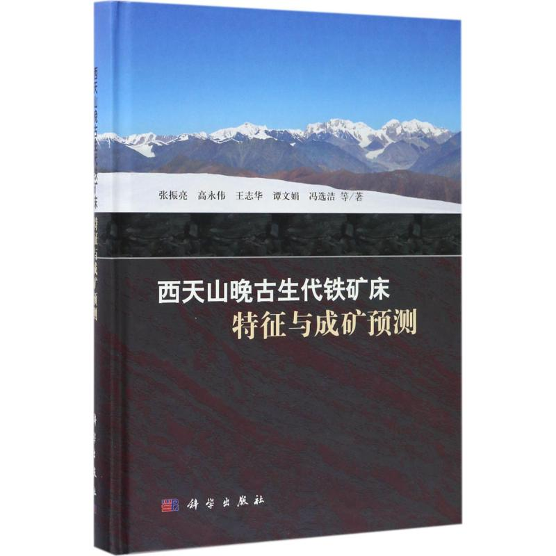 【M】西天山晚古生代铁矿床-9787030500366