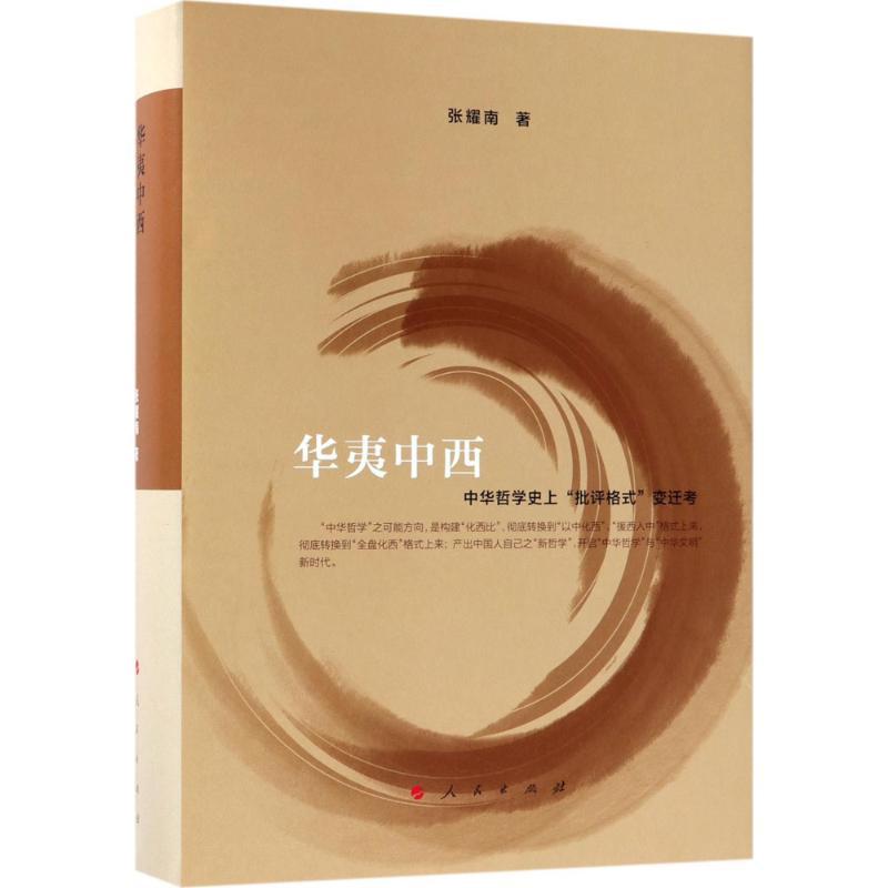 正版新书】华夷中西:中华哲学目前"批评格式"变迁考张耀南978701
