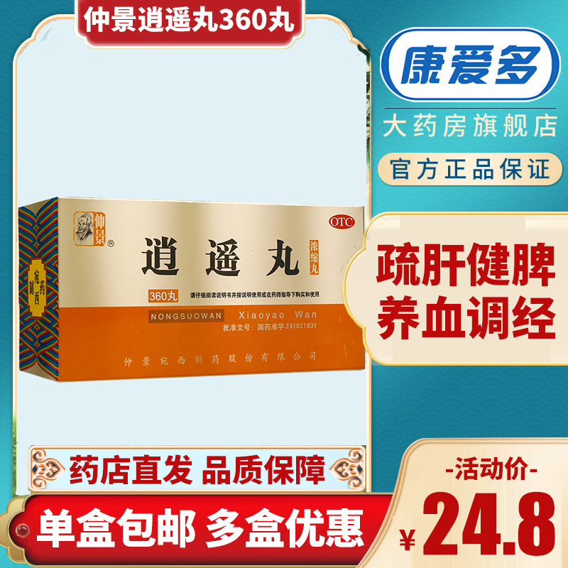 仲景妇科用药仲景逍遥丸360丸疏肝健脾养血调经月经不调调经乳房胀痛药品 价格图片品牌报价 苏宁易购康爱多大药房官方旗舰店
