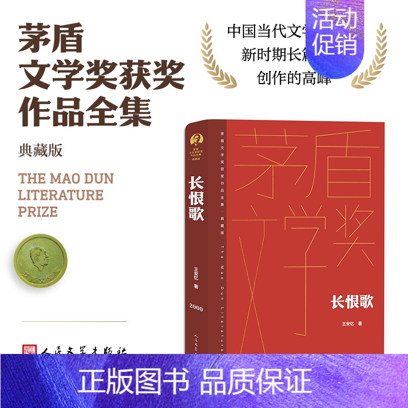 长恨歌 [正版]单本/套装任选茅盾文学奖获奖作品全集额尔古纳河右岸迟子建繁花长恨歌王安忆白鹿原推拿天行者芙蓉镇秦腔人民文