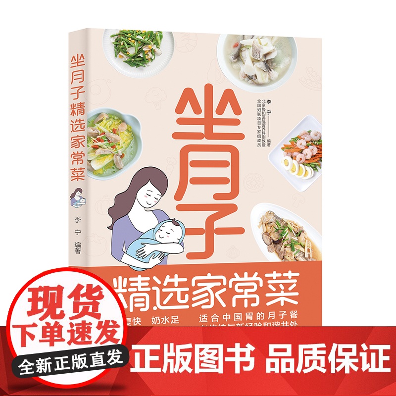 生活.坐月子精选家常菜坐月子餐坐月子菜谱食谱协和专家坐月子书籍科学坐月子书籍坐月子家常菜坐月子书产后专用孕妇产妇营养实高清大图
