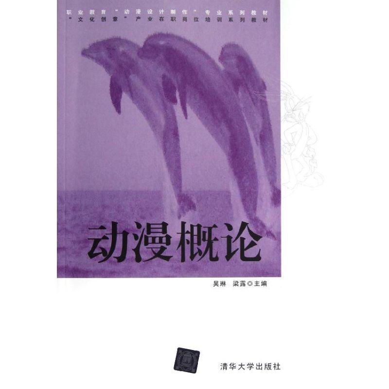 正版新书】动漫概论/职业教育"动漫设计制作"专业系列教材吴琳978