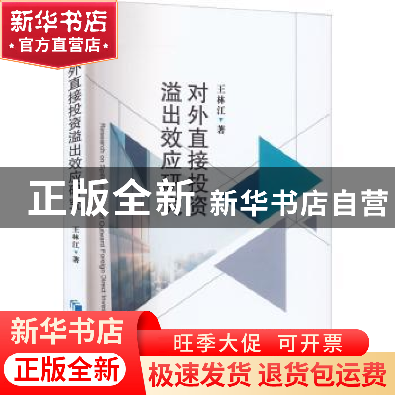正版 对外直接投资溢出效应研究 王林江 经济管理出版社 97875096
