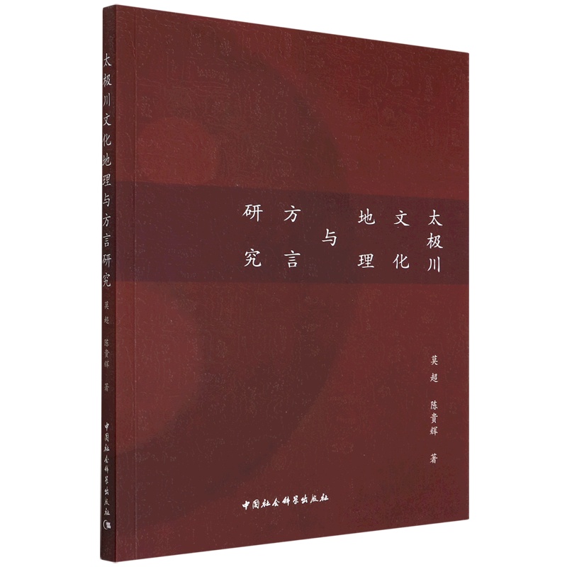 [醉染正版]正版图书 太极川文化地理与方言研究 莫超 陈贵辉 著 中国社会科学出版社高清大图