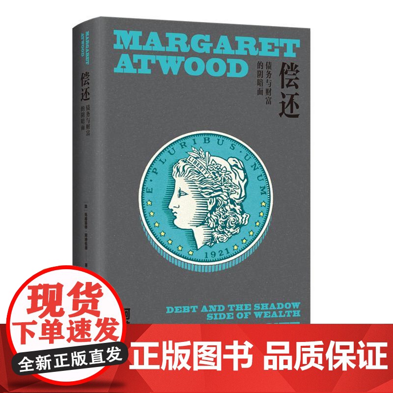 偿还 玛格丽特阿特伍德作品系列 上海译文出版社外国文学加拿大经济债务问题高清大图