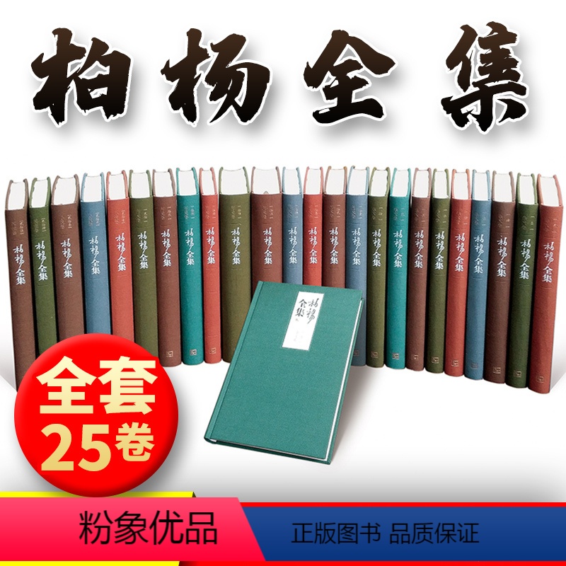 [正版]精装版柏杨全集 全25卷 中国人史纲 丑陋的中国 人资治通鉴 倚梦闲话 杂文历史小说其他四部分当代文学 人民文