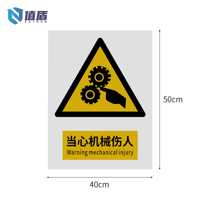 值盾ZSYDON 标牌 当心机械伤人/张高清大图