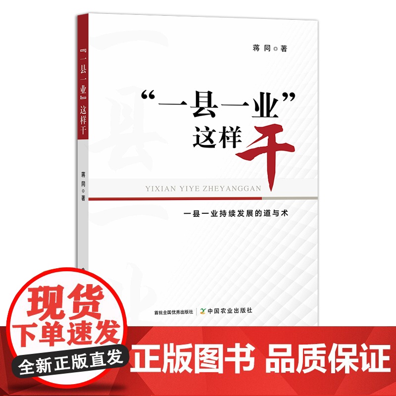 “一县一业”这样干 蒋同 县级经济 产业发展 县域 农业经济 乡村振兴 30256高清大图