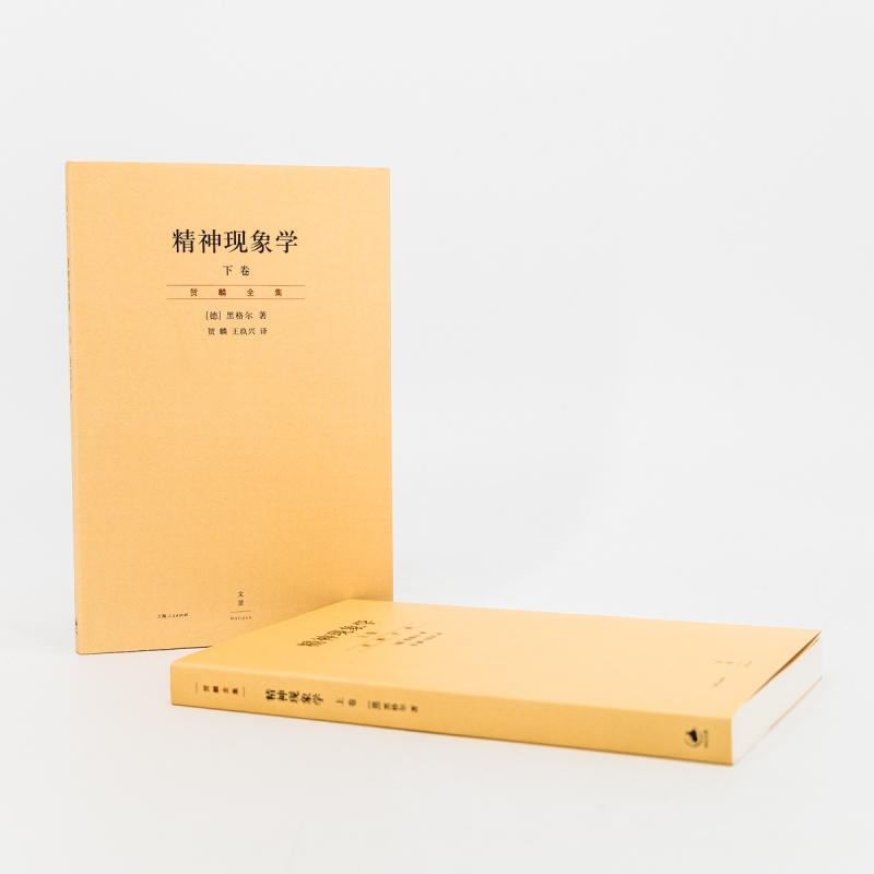 劳特利奇哲学经典导读丛书 黑格尔的《精神现象学》 [正版]精神现象学 上下册 德/黑格尔 哲学 影响马克思 海德格尔高清大图