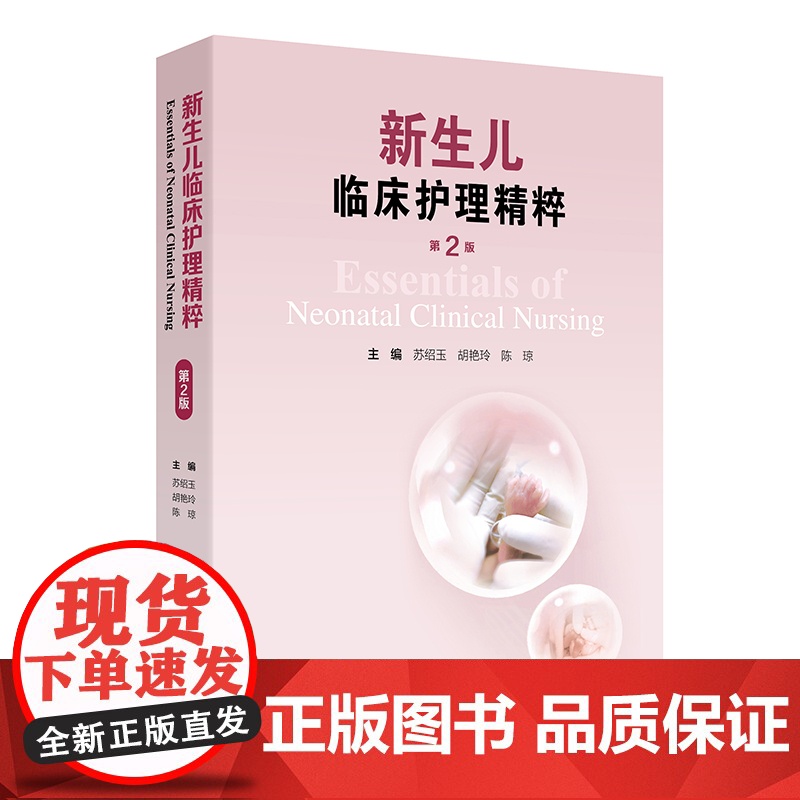 新生儿临床护理精粹(第2版)苏绍玉 胡艳玲 陈琼 人民卫生出版社9787117367608新生儿护理高清大图