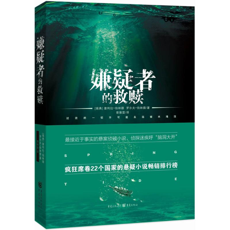 [M]嫌疑者的救赎-9787229098193高清大图