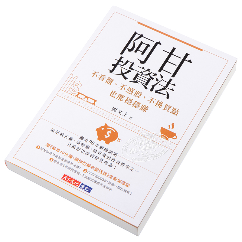 [正版]阿甘投资法:不看盘、不选股、不挑买点也能稳稳赚 港台原版 阙又上 天下文化 股票投资中商原版高清大图