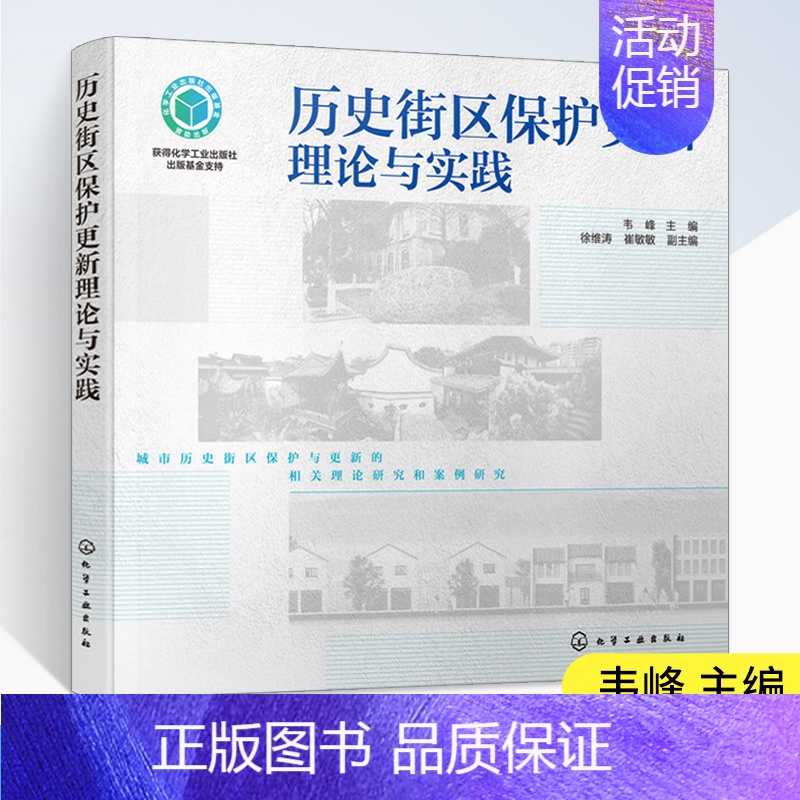 【正版】历史街区保护更新理论与实践 韦峰 主编 历史街区保护更新理论知识 历史街区的建筑形式文化内涵和保护策略 化学工业