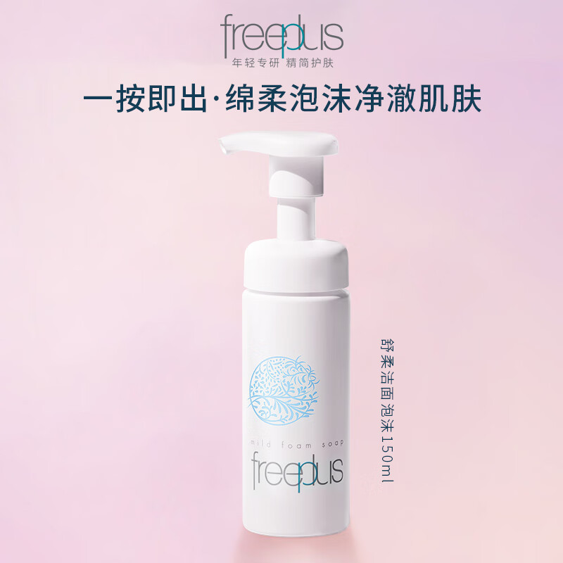 芙丽芳丝舒柔洁面泡沫 150ml
