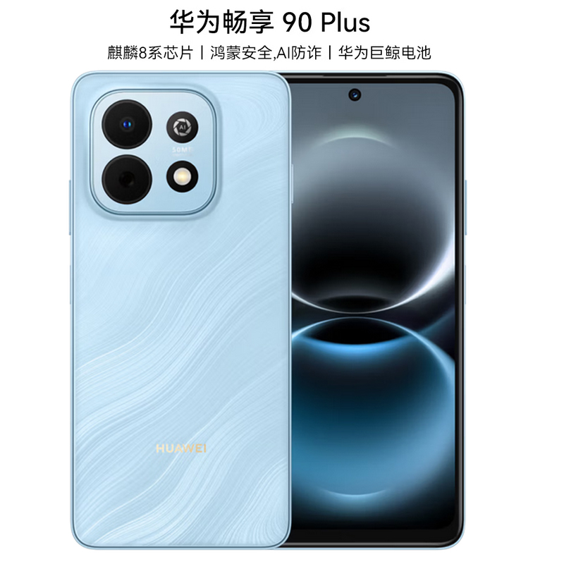 华为畅享 90 Plus 256GB 星海蓝 麒麟8系芯片 丝滑鸿蒙AI防诈 6620mAh大电池 柔光护眼 直屏手机高清大图