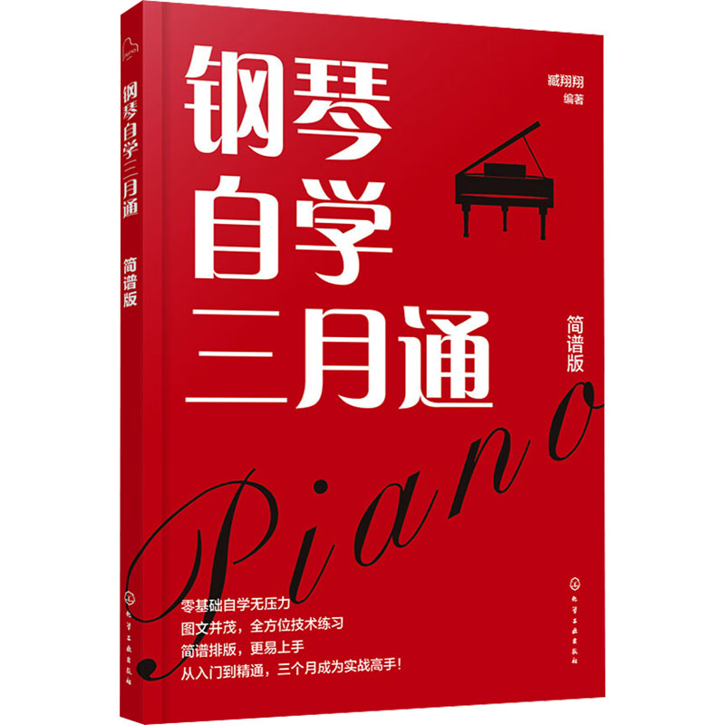 [M]钢琴自学三月通 简谱版-9787122442789高清大图