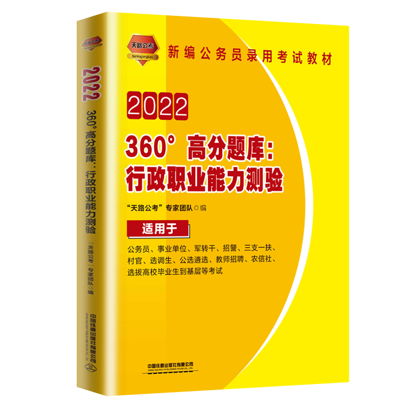 [正版]2022铁道全新版 国家公务员考试用书 360°高分题库 行政职业能力测验 公务员事业单位考试用书 军转干招警
