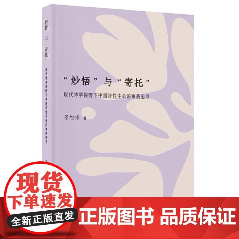 “妙悟”与“寄托” ——现代诗学视野下中国诗性生命的审美追寻 文艺分社 景旭锋/著 广西师范大学出版社高清大图