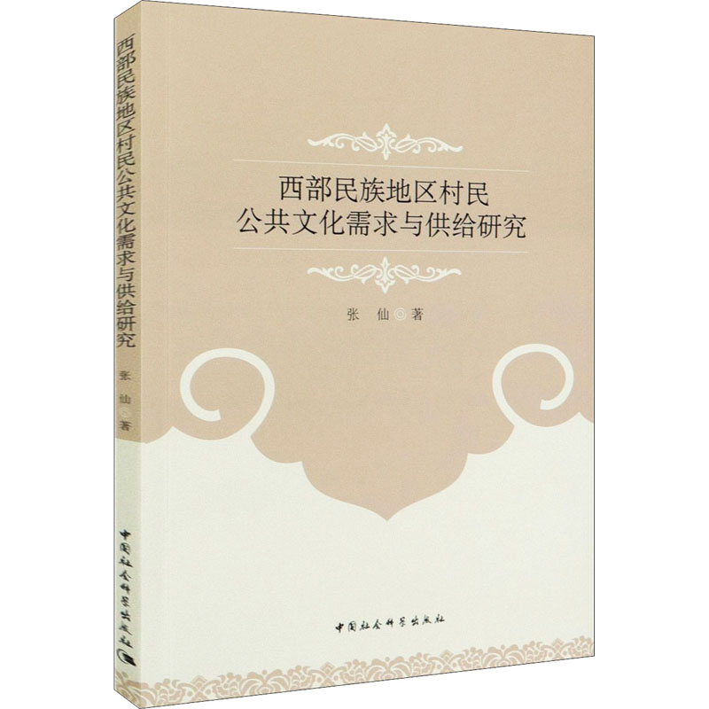 正版新书】西部民族地区村民公共文化需求与供给研究张仙97875203