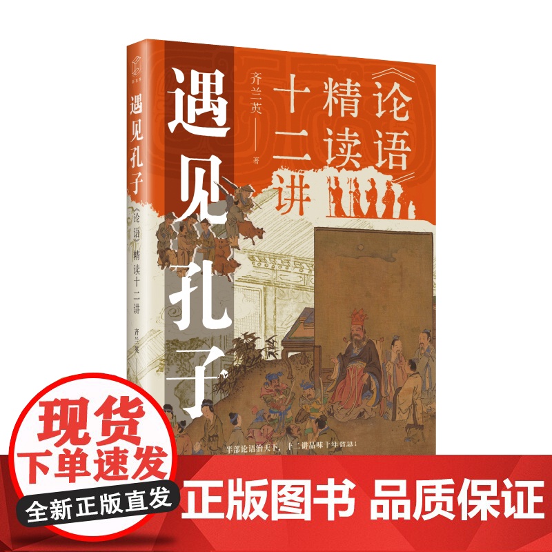 遇见孔子:论语精读十二讲 大家讲谈丛书齐兰英著上海远东出版社中国文化儒学教育解码当代处世哲学正版图书籍高清大图