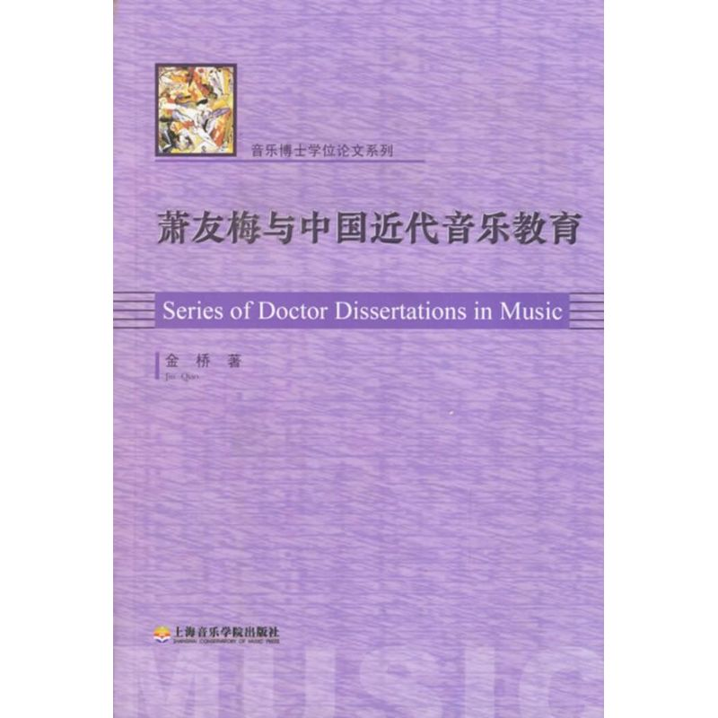 醉染图书萧友梅与中国近代音乐教育9787806922262高清大图