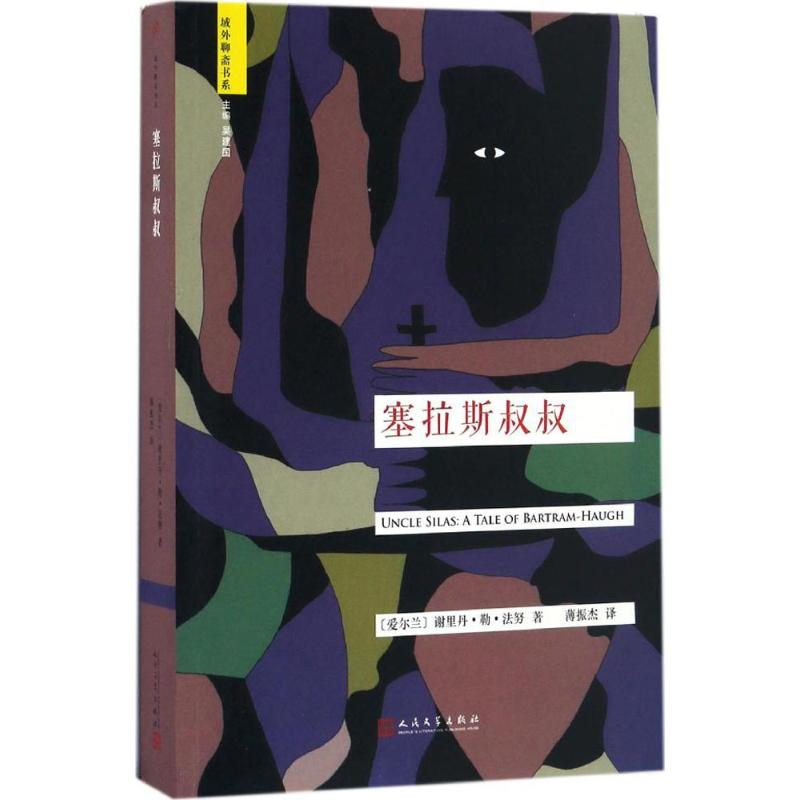 醉染图书塞拉斯叔叔9787020117307高清大图