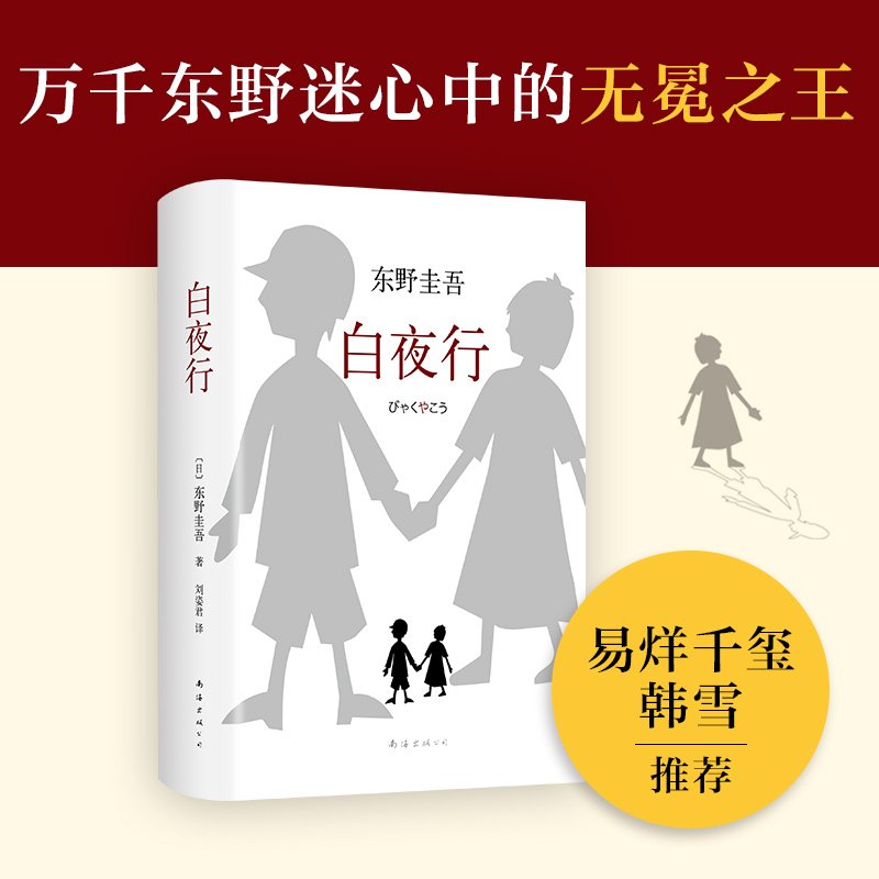 [正版]书店白夜行 东野圭吾小说 全新精装典藏版推理小说 恶意 放学后 解忧杂货店嫌疑人X的献身侦探悬疑文学小说