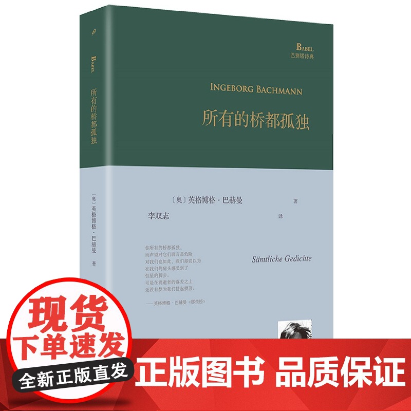 所有的桥都孤独精装版 巴别塔诗典系列奥地利国家文学奖得主德语诗歌的明珠英格博格·巴赫曼诗歌全集书籍高清大图