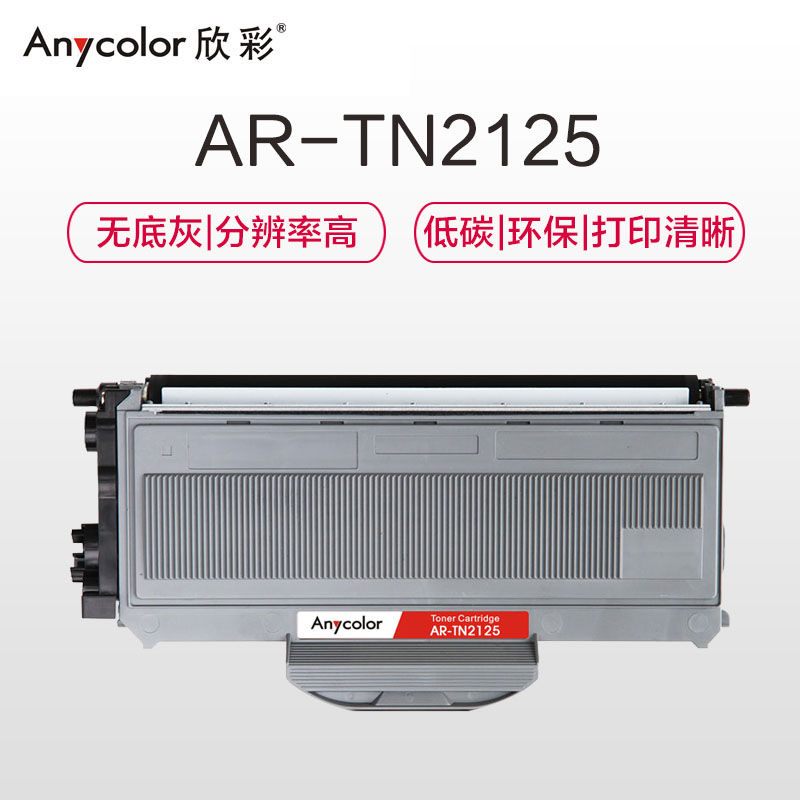 欣彩（Anycolor）AR-TN2125（专业版）TN2125 黑色碳粉盒适用兄弟Brother 2140 2150N高清大图