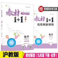 教材1+1九年级下册化学沪教版 2018春 9年级九年级下册化学教材全解教材1十1 教材完全解读九年级下册HJ版 教材解