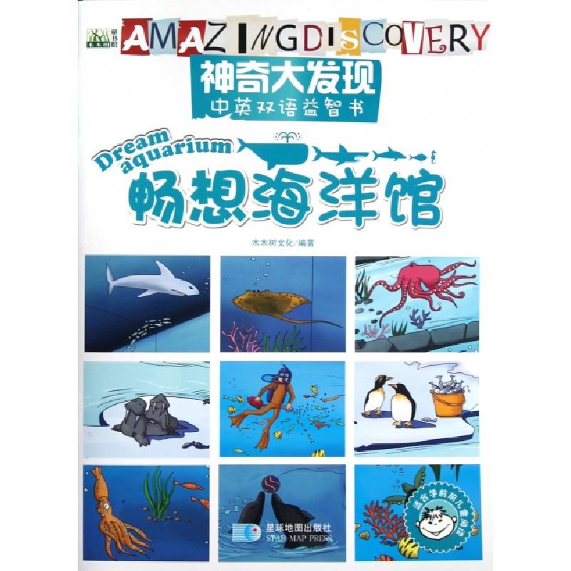 正版新书】畅想海洋馆(适合学龄前儿童阅读)/神奇大发现中英双语
