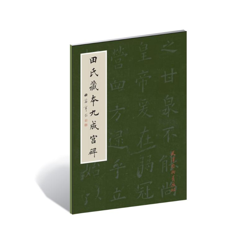 [M]田氏藏本九成宫-9787807385530高清大图
