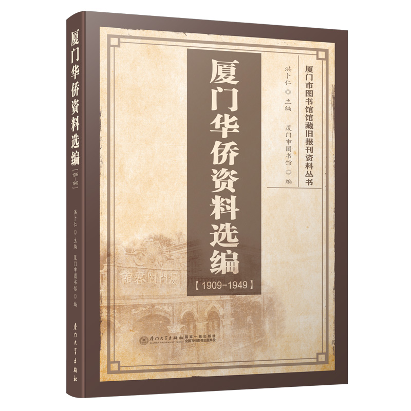 醉染图书厦门华侨资料选编(1909-1949)9787561576168