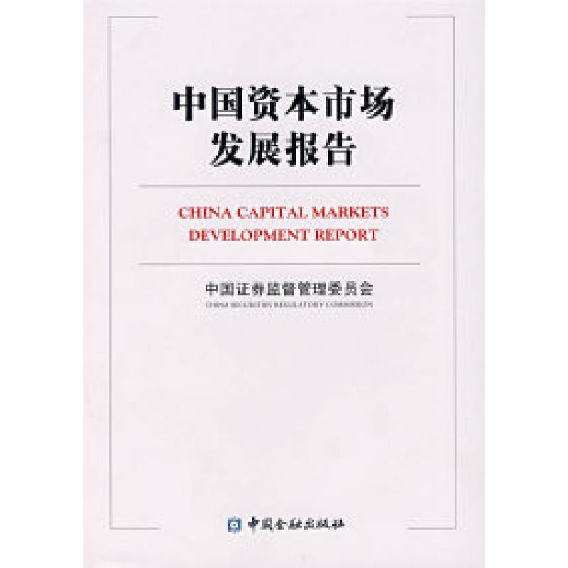 正版新书】中国资本市场发展报告(中英文对照)中国证券监督管理委