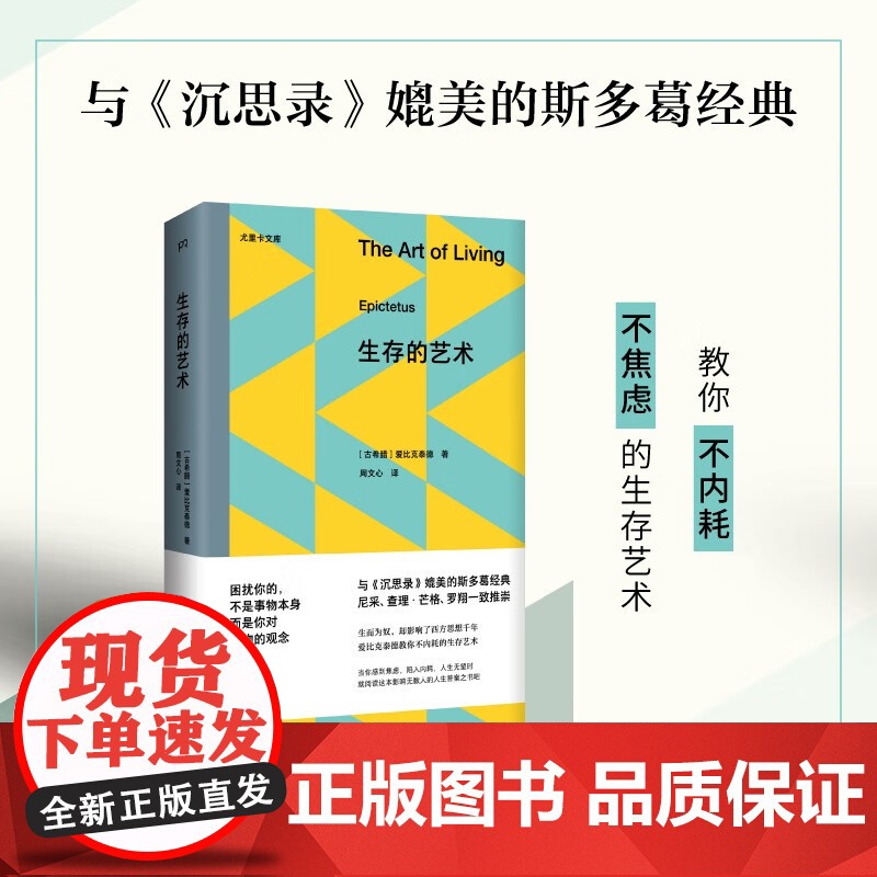 生存的艺术 尤里卡文库第三辑 爱比克泰德 著 哲学高清大图