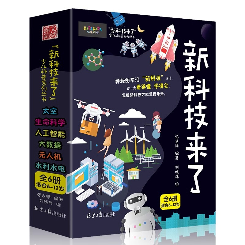 [抖音同款]新科技来了 全6册 [正版]新科技来了全套6册 关于太空宇宙的科普类书籍小学 中国儿童少儿百科全书大百科小学